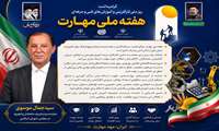  پیام تبریک گرامیداشت هفته ملی مهارت از سوی سید جمال موسوی نماینده مردم شهرستان‌های ایجرود و ماهنشان    